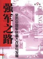 强军之路 亲历中国军队重大改革与发展 第9卷