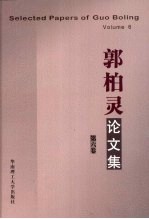 郭柏灵论文集 第6卷