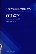 江苏省集体林权制度改革辅导读本