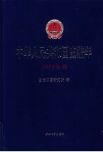 中华人民共和国史编年  1953年卷