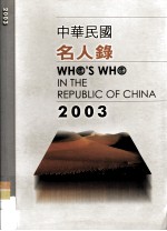 中华民国名人录 2003