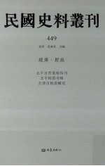 民国史料丛刊 449 经济·财政