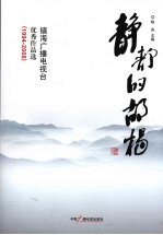 静静的胡杨 镇海广播电视台优秀作品选（1994-2008）