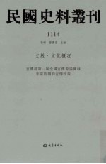 民国史料丛刊 1114 文教·文化概况