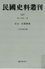 民国史料丛刊 147 政治·政权机构