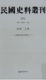 民国史料丛刊 591 经济·工业