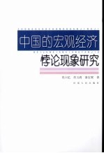 中国的宏观经济悖论现象研究