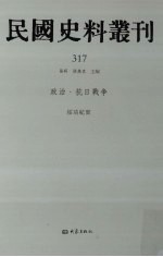 民国史料丛刊 317 政治·抗日战争