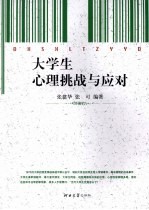 大学生心理挑战与应对