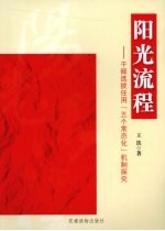 阳光流程 干部选拔任用“五个常态化”机制探究