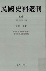 民国史料丛刊 635 经济·工业