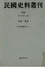 民国史料丛刊 548 经济·农业