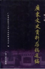 广东文史资料存稿选编  第2卷  护法运动和孙中山在广东三次建立革命政权  “五卅”运动与沙基惨案  北伐战争