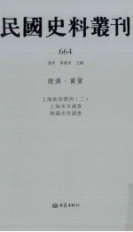 民国史料丛刊 664 经济·商贸