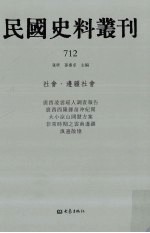 民国史料丛刊 712 社会·边疆社会