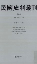 民国史料丛刊 584 经济·工业