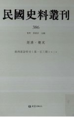 民国史料丛刊 386 经济·概况