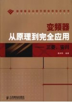 变频器从原理到完全应用 三菱、安川