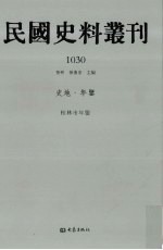 民国史料丛刊 1030 史地·年鉴