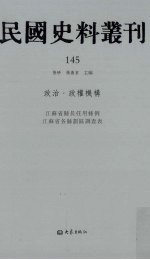 民国史料丛刊 145 政治·政权机构