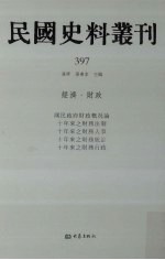 民国史料丛刊 397 经济·财政