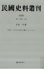 民国史料丛刊 1000 史地·年鉴