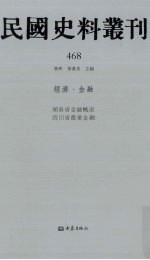 民国史料丛刊 468 经济·金融