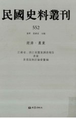 民国史料丛刊 552 经济·农业