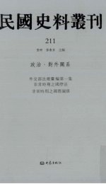 民国史料丛刊 211 政治·对外关系