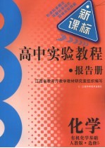 高中实验教程报告册 化学 选修5 有机化学基础 人教版