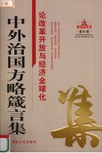 中外治国方略箴言集 论改革开放与经济全球化