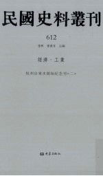 民国史料丛刊 612 经济·工业