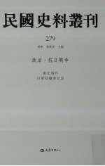 民国史料丛刊 279 政治·抗日战争