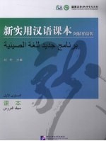 新实用汉语课本 阿拉伯语版课本