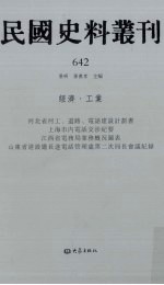 民国史料丛刊  642  经济·工业