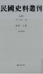 民国史料丛刊 619 经济·工业