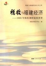 税收与福建经济 2008年税收调研成果荟萃