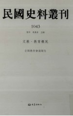 民国史料丛刊 1043 文教·教育概况