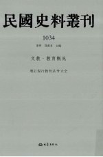 民国史料丛刊  1034  文教·教育概况