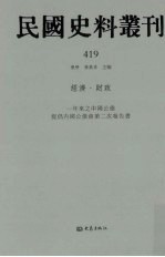 民国史料丛刊 419 经济·财政