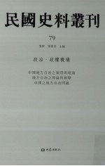 民国史料丛刊 79 政治·政权机构