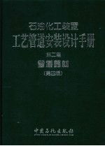 石油化工装置工艺管道安装设计手册  第2篇  管道器材