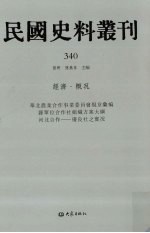 民国史料丛刊 340 经济·概况