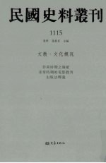 民国史料丛刊 1115 文教·文化概况