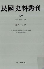 民国史料丛刊 629 经济·工业