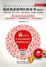 2008临床执业助理医师备考冲刺宝典