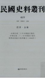 民国史料丛刊 469 经济·金融