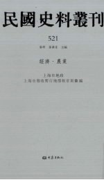 民国史料丛刊 521 经济·农业