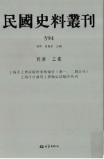 民国史料丛刊 594 经济·工业