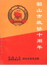 韶山文史 第5集 韶山政协十周年